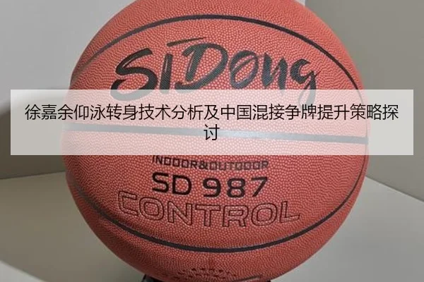 徐嘉余仰泳转身技术分析及中国混接争牌提升策略探讨