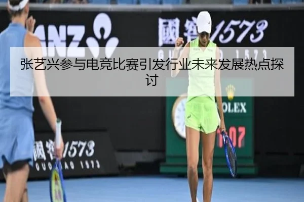 zhang-yi-xing-can-yu-dian-jing-bi-sai-yin-fa-hang-ye-wei-lai-fa-zhan-re-dian-tan-tao-2-163.jpg