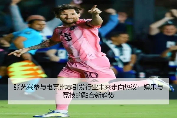 zhang-yi-xing-can-yu-dian-jing-bi-sai-yin-fa-hang-ye-wei-lai-zou-xiang-re-yi-yu-le-yu-jing-ji-de-rong-he-xin-qu-shi-2-528.jpg