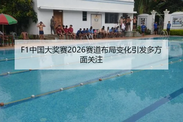 F1中国大奖赛2026赛道布局变化引发多方面关注