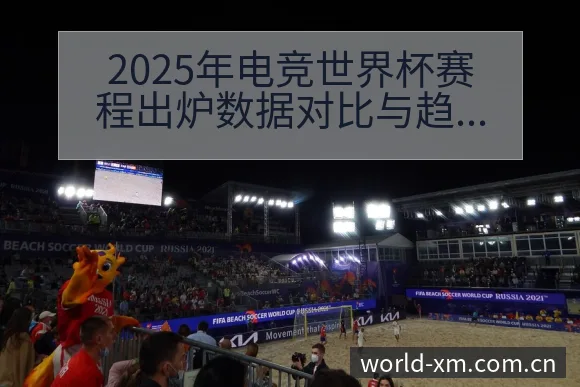 2025年电竞世界杯赛程出炉数据对比与趋势观察历史表现分 - 熊猫体育官网