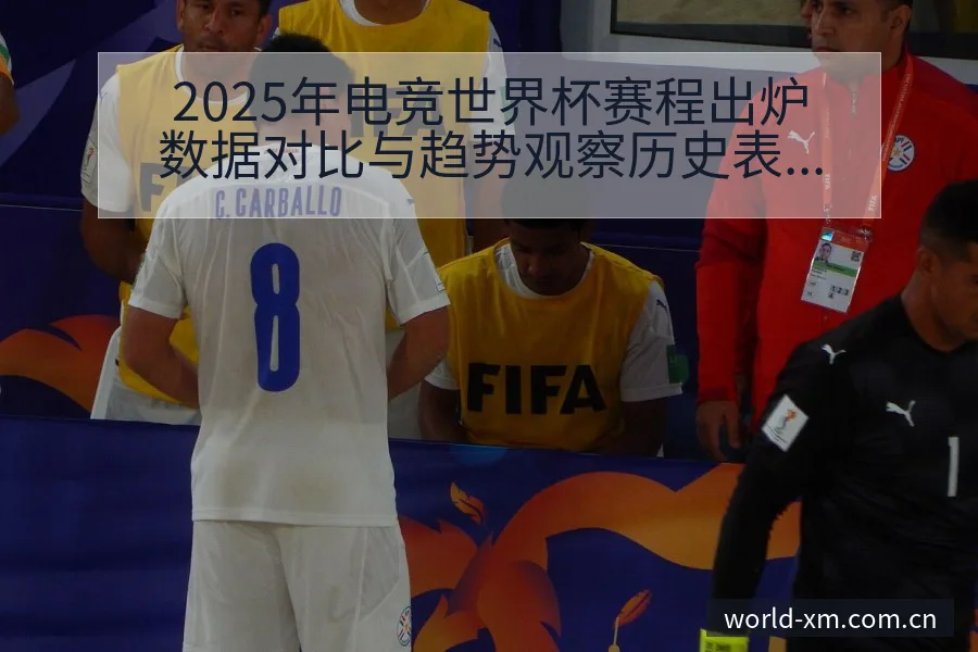 2025年电竞世界杯赛程出炉数据对比与趋势观察历史表现分 - 熊猫体育官网