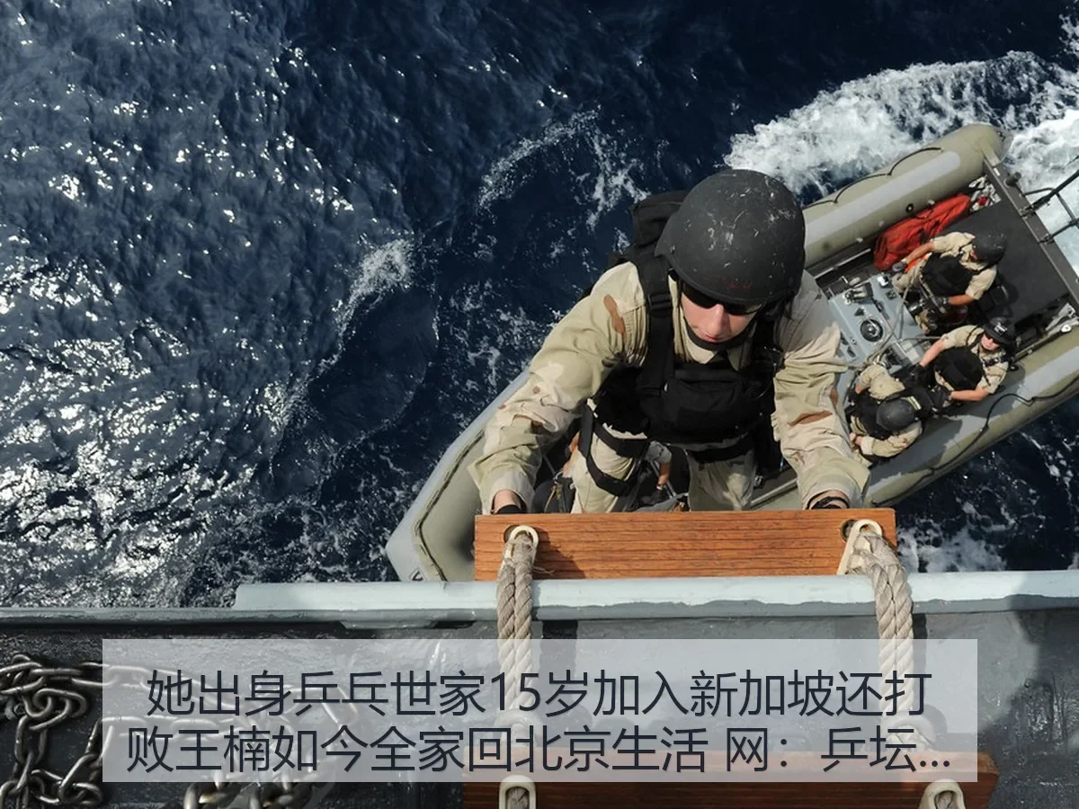 她出身乒乓世家15岁加入新加坡还打败王楠如今全家回北京生活 网:乒坛迁徙与人生转身